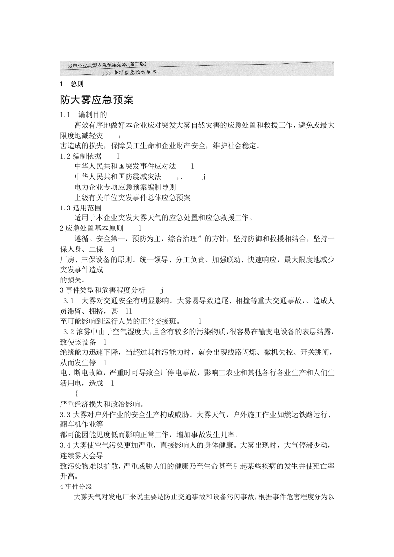 防大雾应急预案.docx 第1页