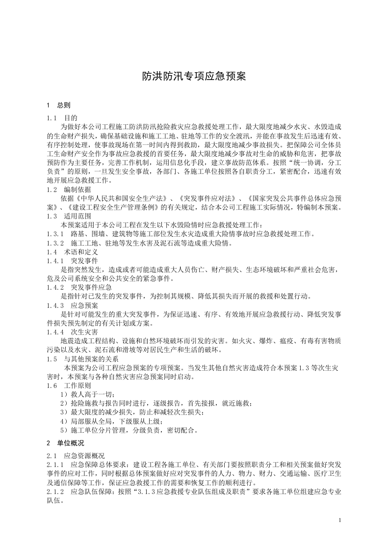 防洪防汛专项应急预案.docx 第1页