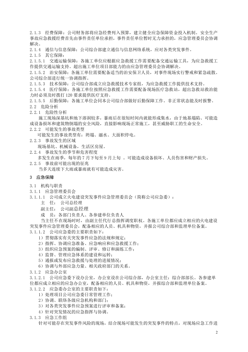 防洪防汛专项应急预案.docx 第2页