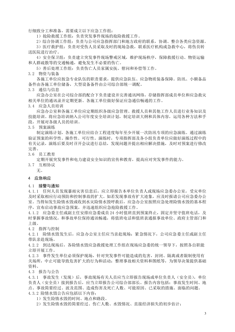 防洪防汛专项应急预案.docx 第3页