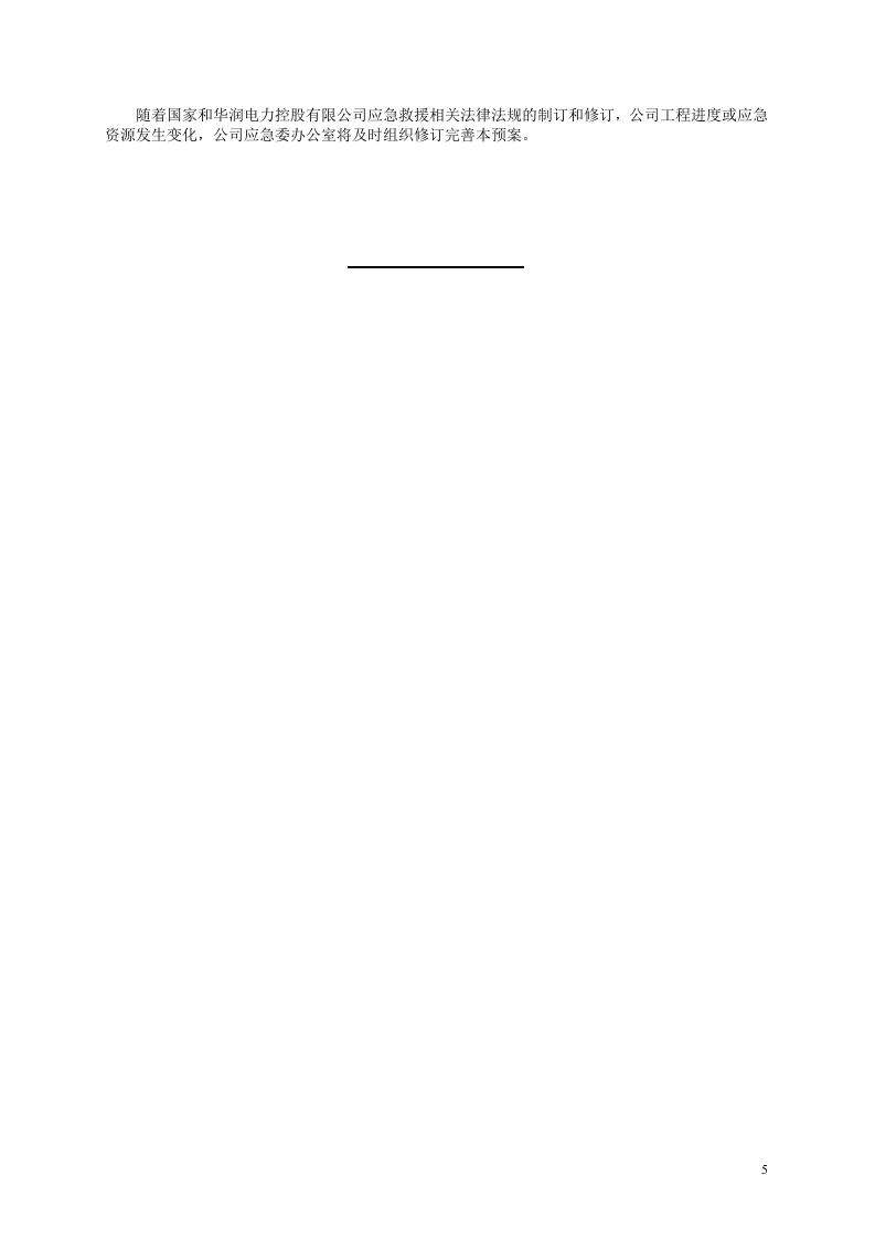 防洪防汛专项应急预案.docx 第5页