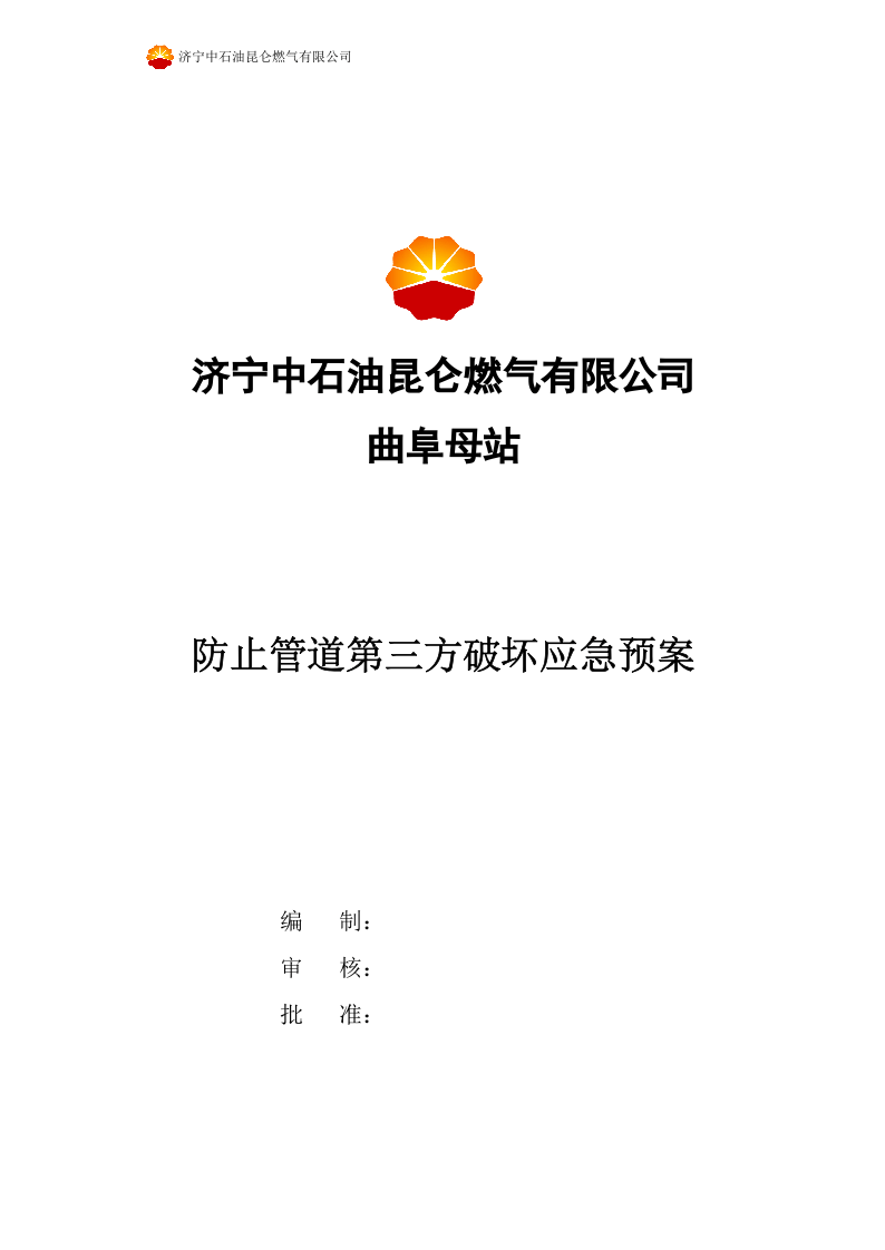 防止管道第三方破坏应急预案.docx 第1页