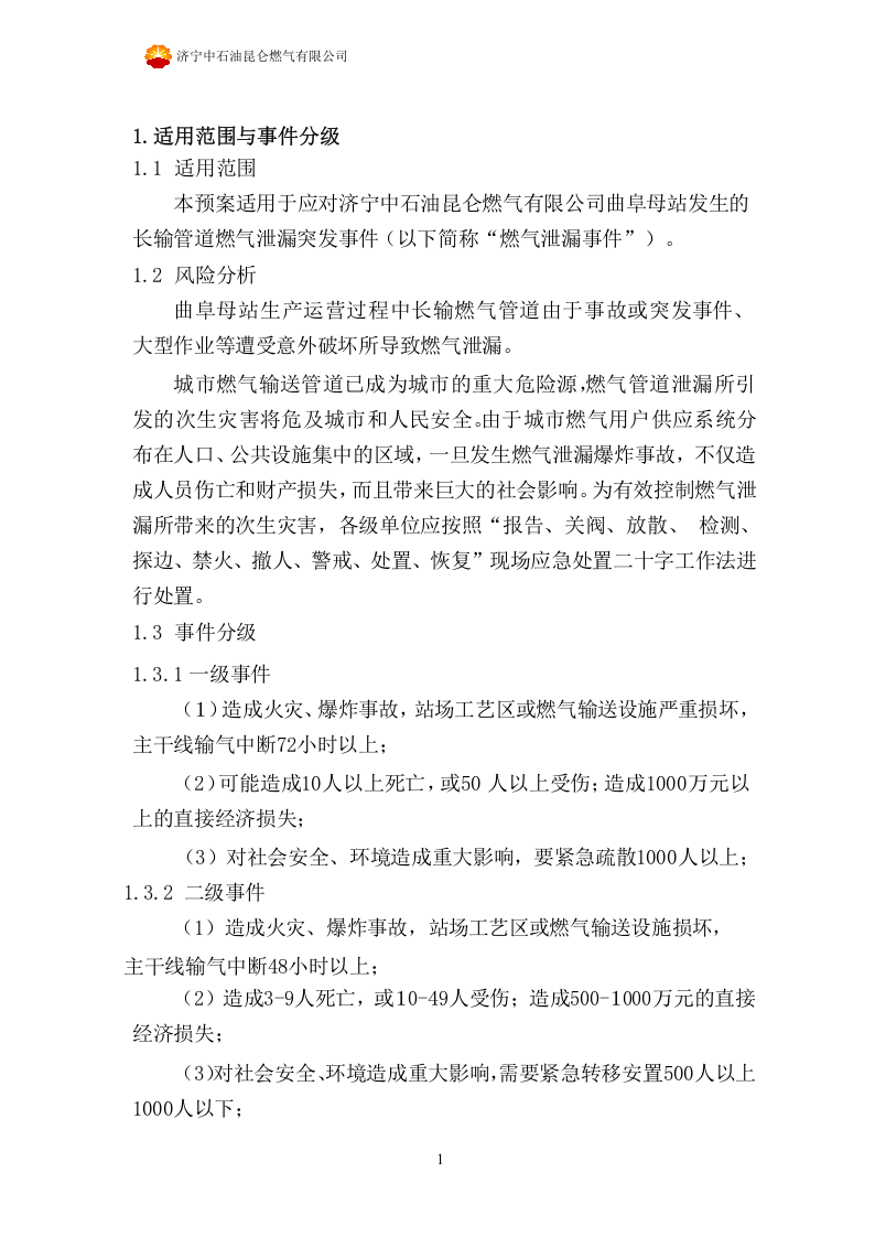 防止管道第三方破坏应急预案.docx 第4页
