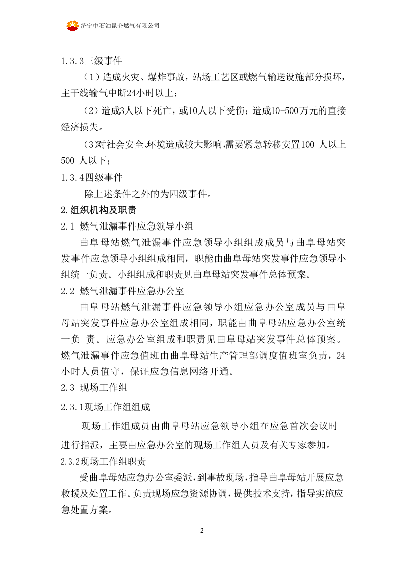 防止管道第三方破坏应急预案.docx 第5页