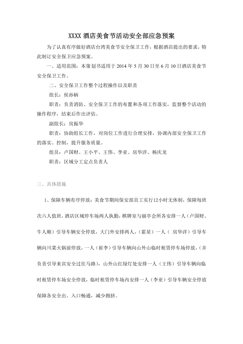 酒店美食节活动安全部应急预案.docx 第1页