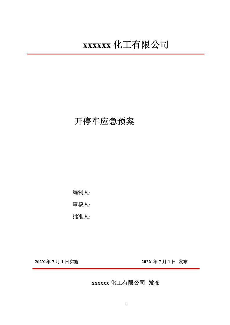 开停车应急预案_3.docx 第1页