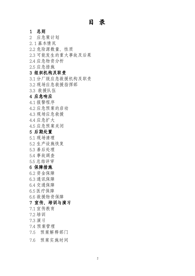 开停车应急预案_3.docx 第2页