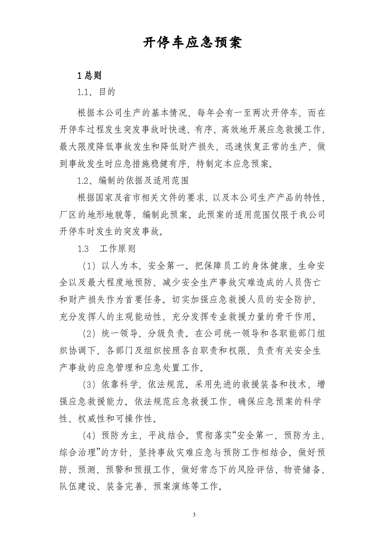开停车应急预案_3.docx 第3页