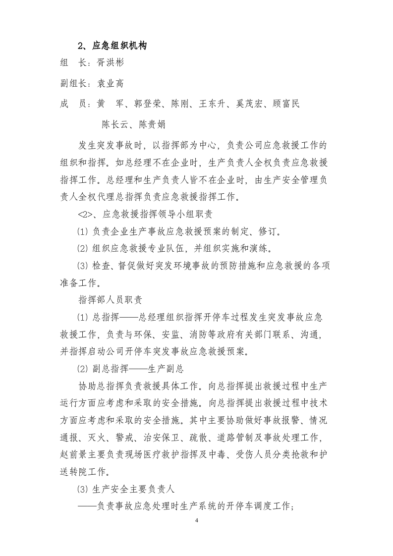 开停车应急预案_3.docx 第4页