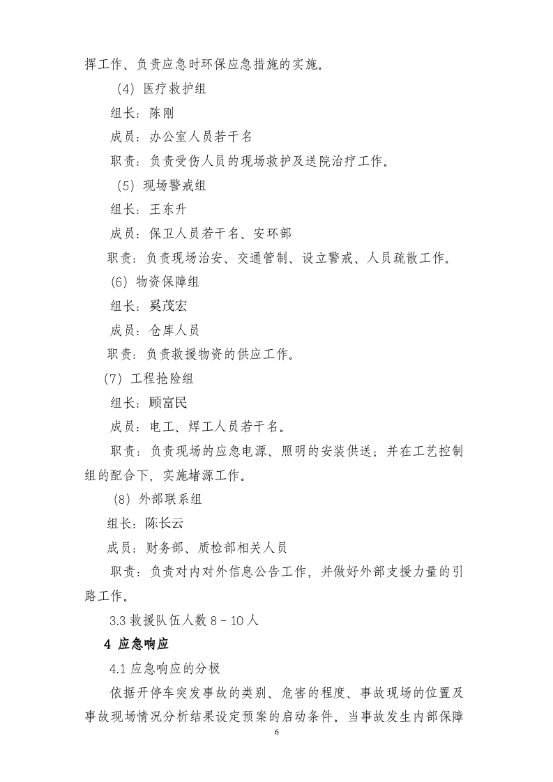 开停车应急预案_3.docx 第6页