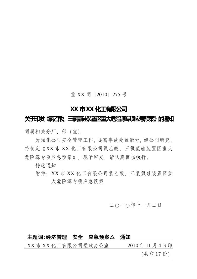 氯乙酸、三氯氢硅装置区重大危险源应急救援预案.docx 第1页