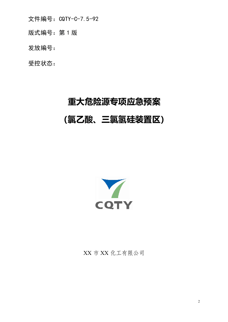 氯乙酸、三氯氢硅装置区重大危险源应急救援预案.docx 第2页