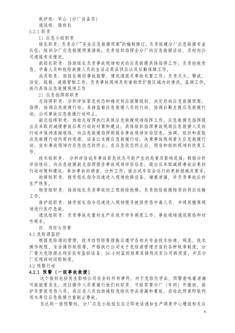 氯乙酸、三氯氢硅装置区重大危险源应急救援预案.docx 第6页