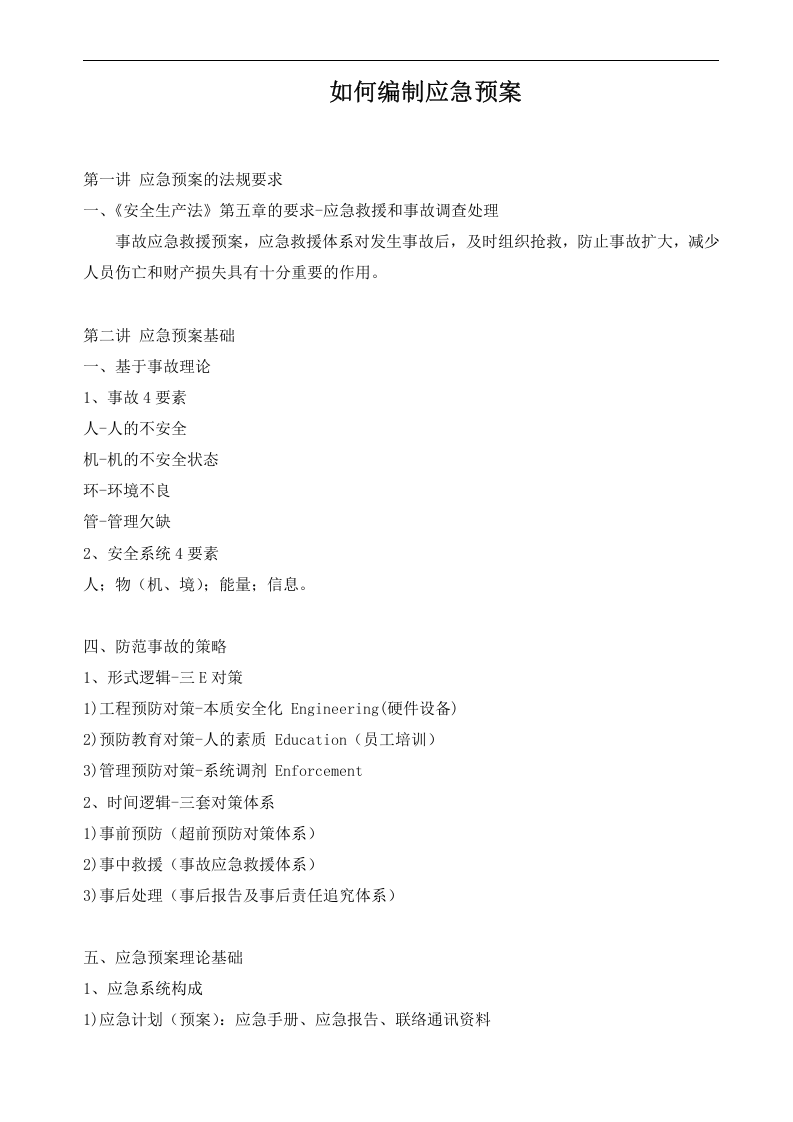 如何编制应急预案.docx 第2页