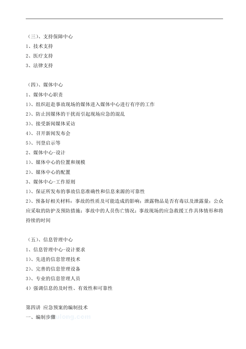 如何编制应急预案.docx 第6页