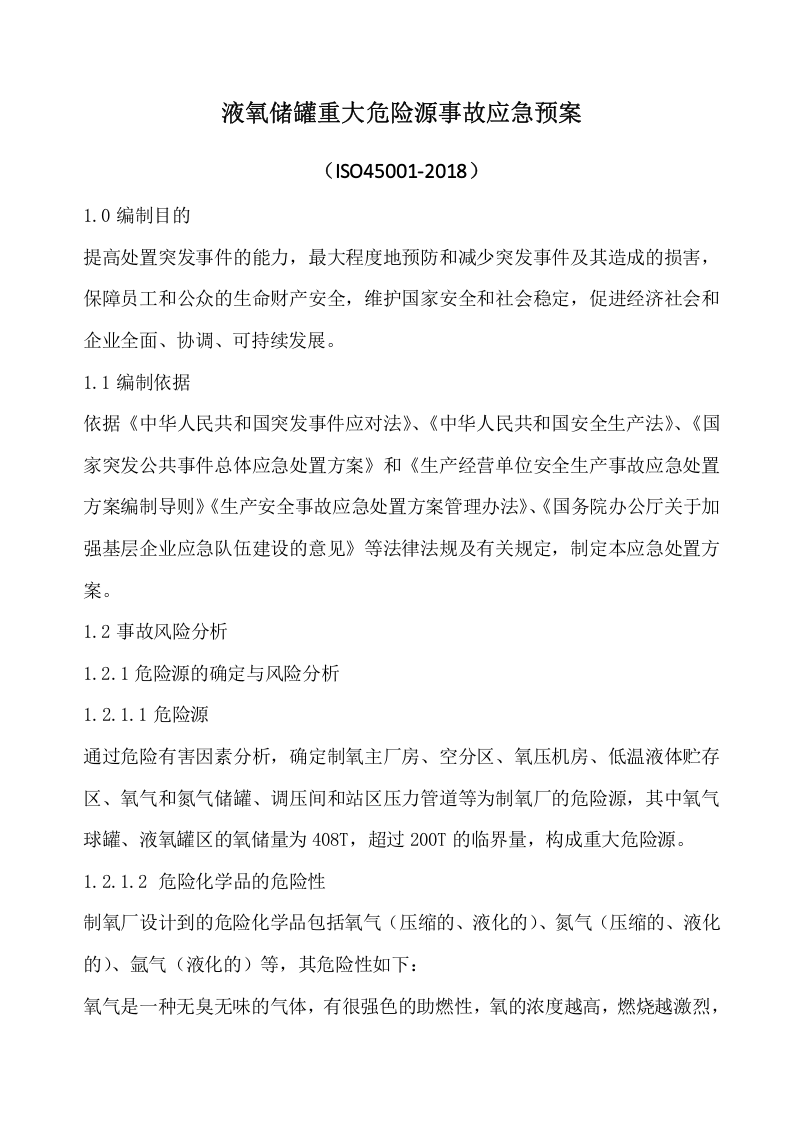 液氧储罐重大危险源事故应急预案.docx 第1页