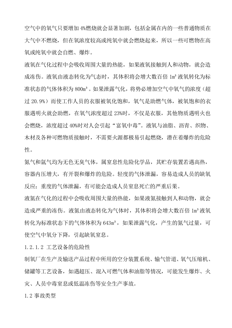 液氧储罐重大危险源事故应急预案.docx 第2页