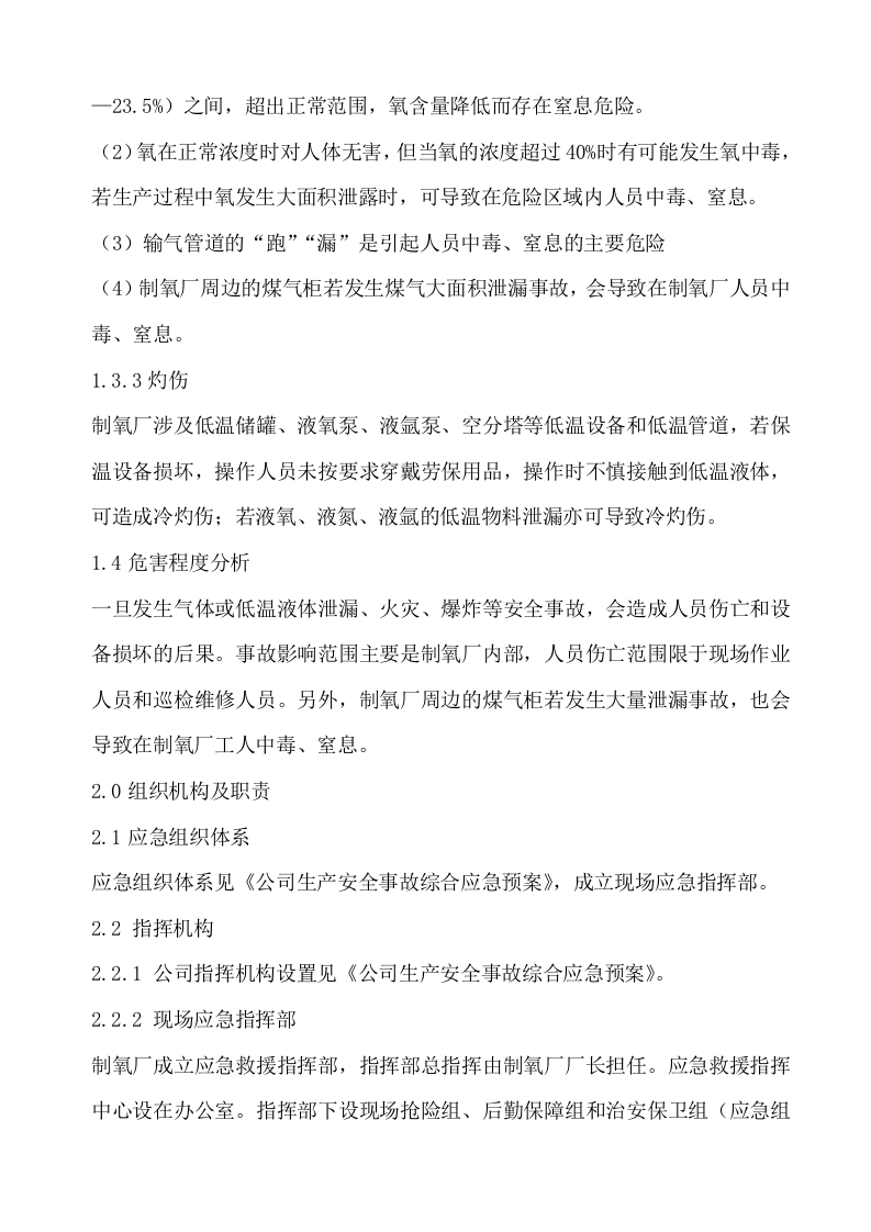 液氧储罐重大危险源事故应急预案.docx 第4页