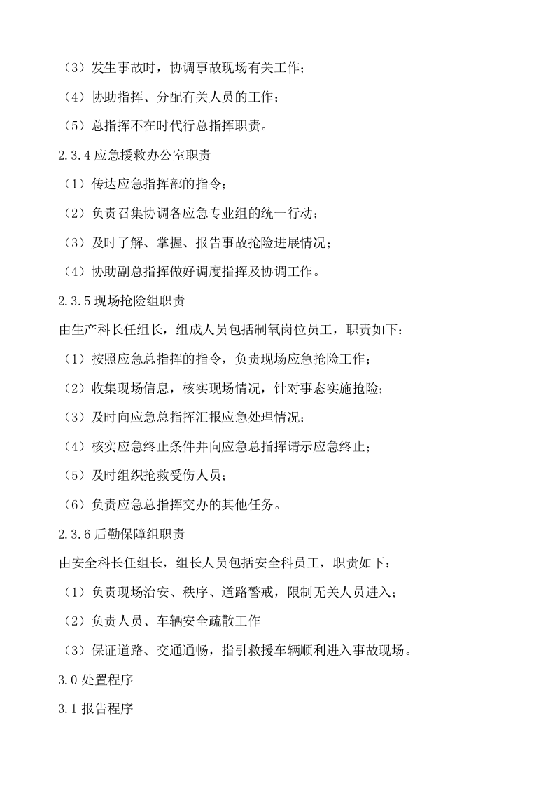 液氧储罐重大危险源事故应急预案.docx 第6页