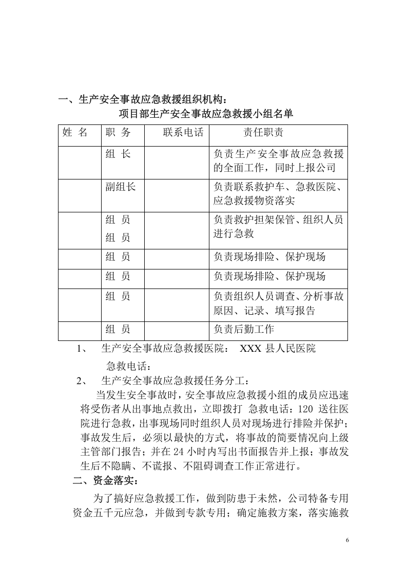 应急预案已经审批.docx 第6页