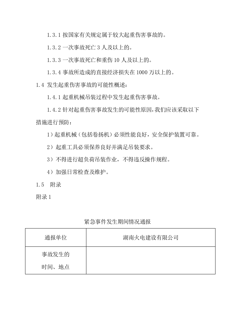 起重伤害应急预案及现场处置方案.docx 第2页