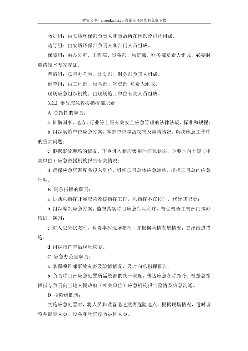 起重伤害专项应急预案和现场处置方案.docx 第2页