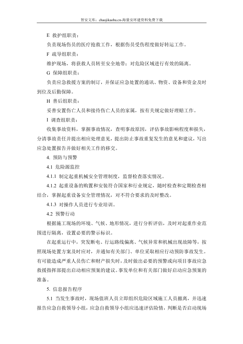 起重伤害专项应急预案和现场处置方案.docx 第3页