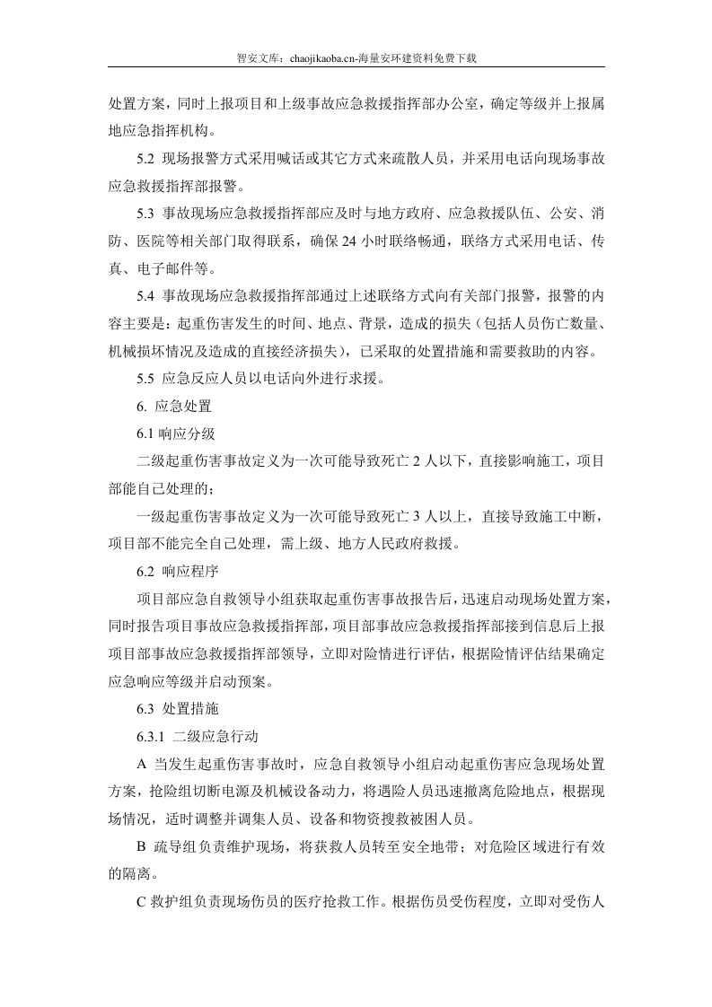 起重伤害专项应急预案和现场处置方案.docx 第4页