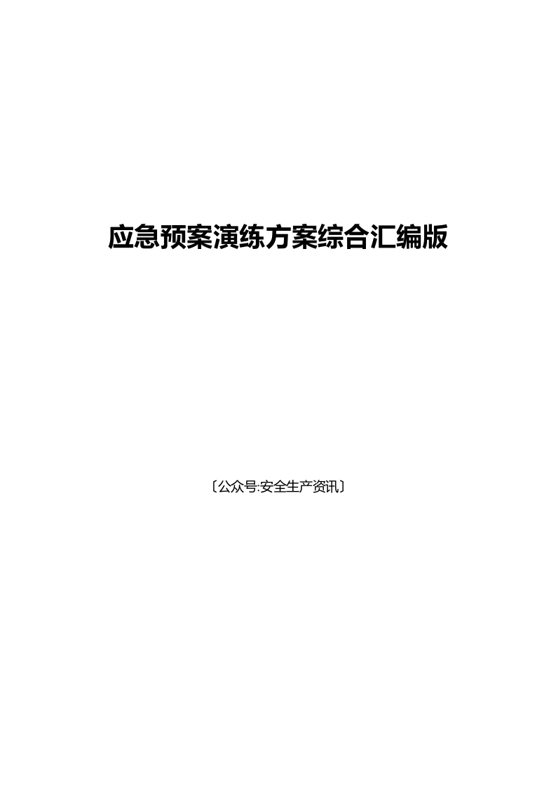 生产事故应急预案演练方案综合汇编版（266页）.docx 第2页