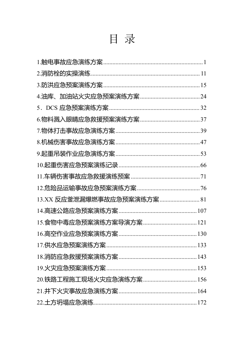 生产事故应急预案演练方案综合汇编版（266页）.docx 第3页