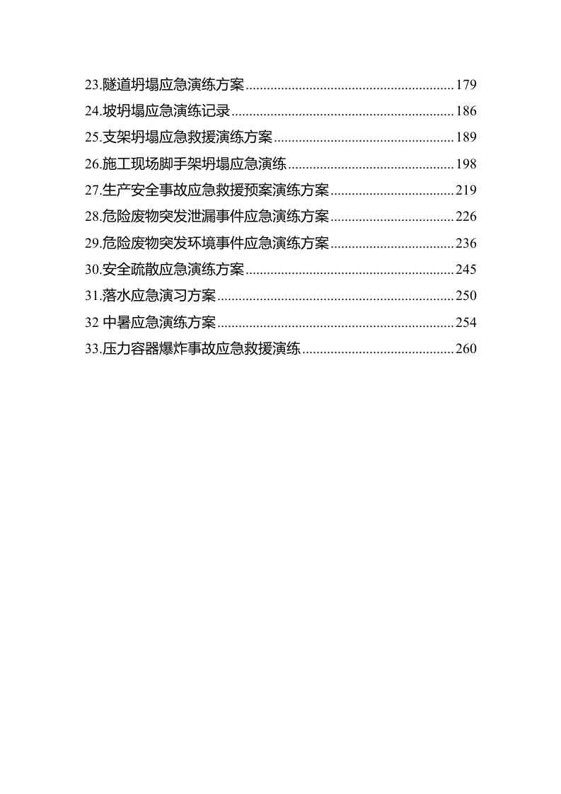 生产事故应急预案演练方案综合汇编版（266页）.docx 第4页