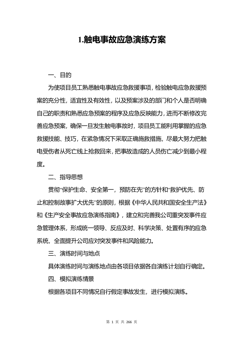 生产事故应急预案演练方案综合汇编版（266页）.docx 第5页