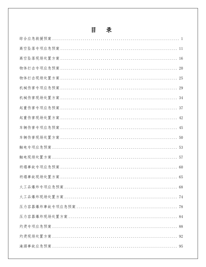 综合应急预案_专项应急预案_现场处置方案汇编.docx 第2页