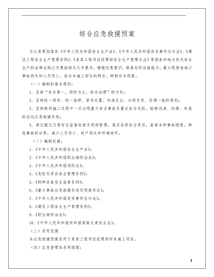综合应急预案_专项应急预案_现场处置方案汇编.docx 第5页