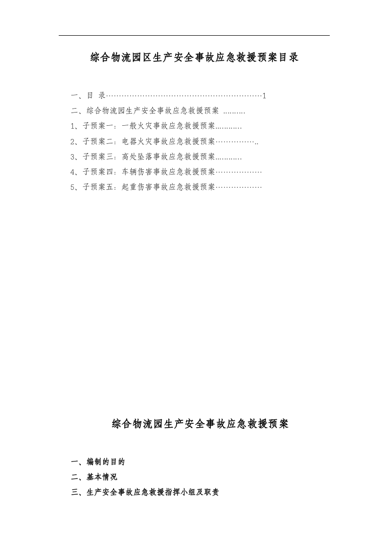 【仓储物流3】综合物流园区事故应急救援预案.docx 第2页