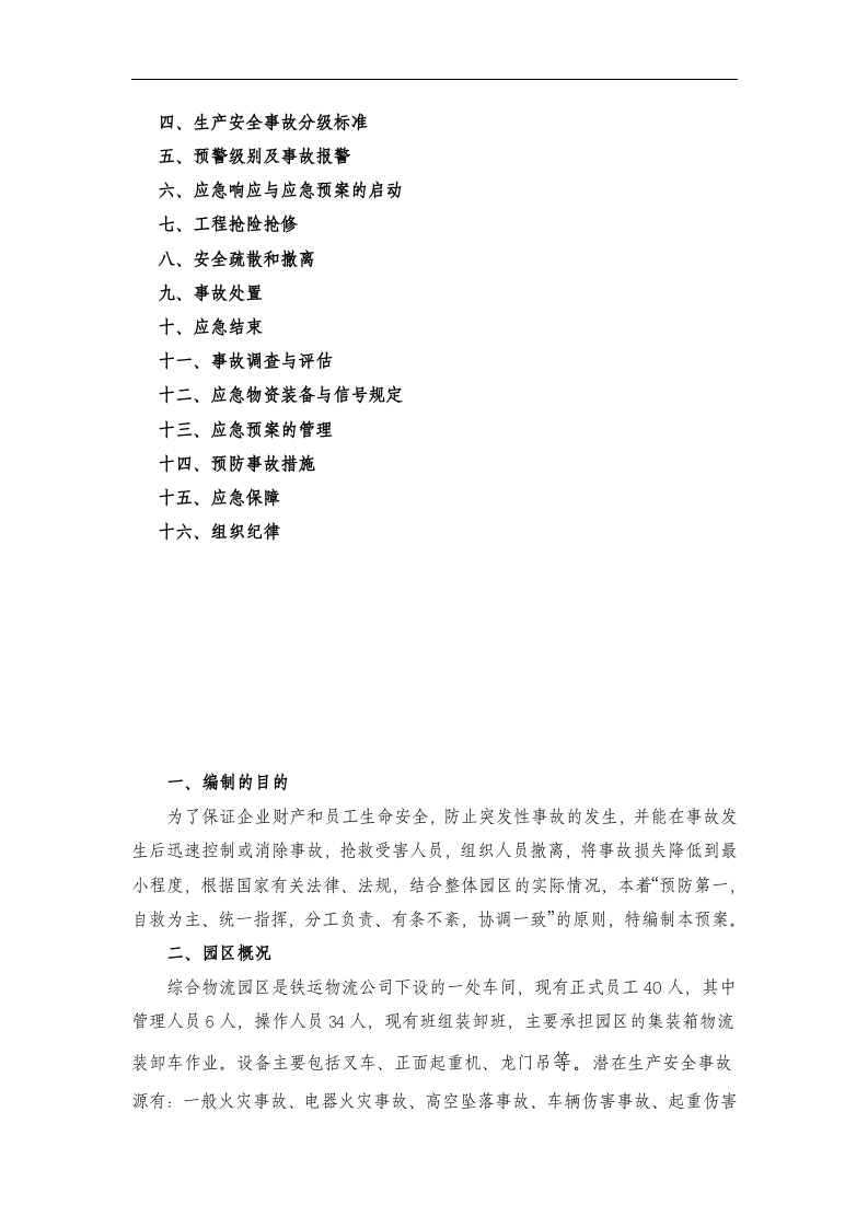【仓储物流3】综合物流园区事故应急救援预案.docx 第3页