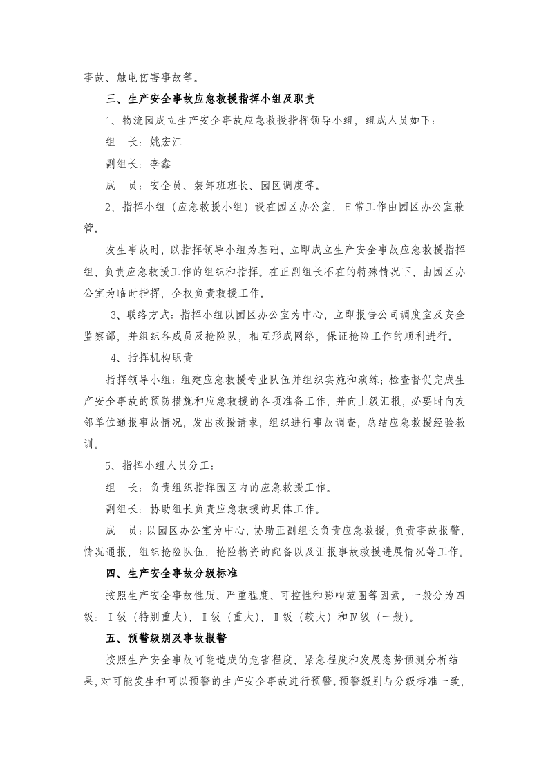 【仓储物流3】综合物流园区事故应急救援预案.docx 第4页