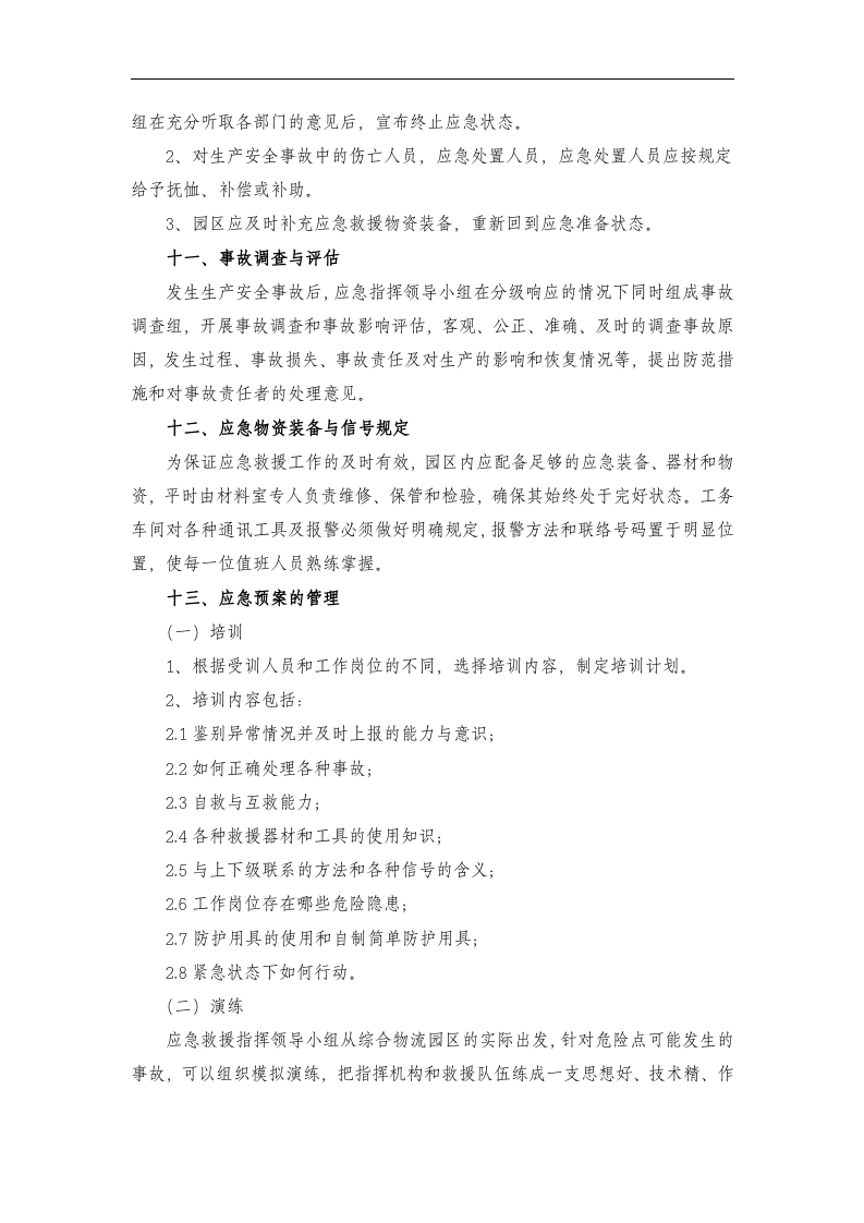 【仓储物流3】综合物流园区事故应急救援预案.docx 第6页