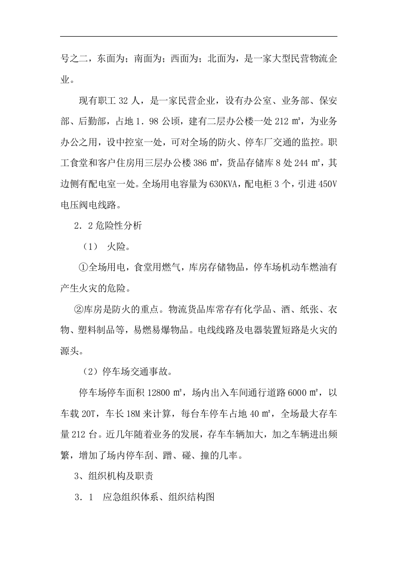 【仓储物流7】物流公司事故应急预案.docx 第2页