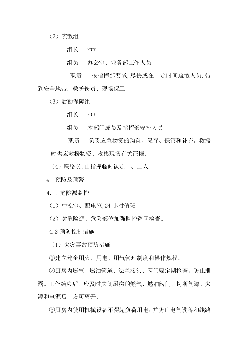 【仓储物流7】物流公司事故应急预案.docx 第4页