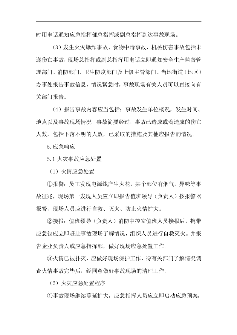 【仓储物流7】物流公司事故应急预案.docx 第6页