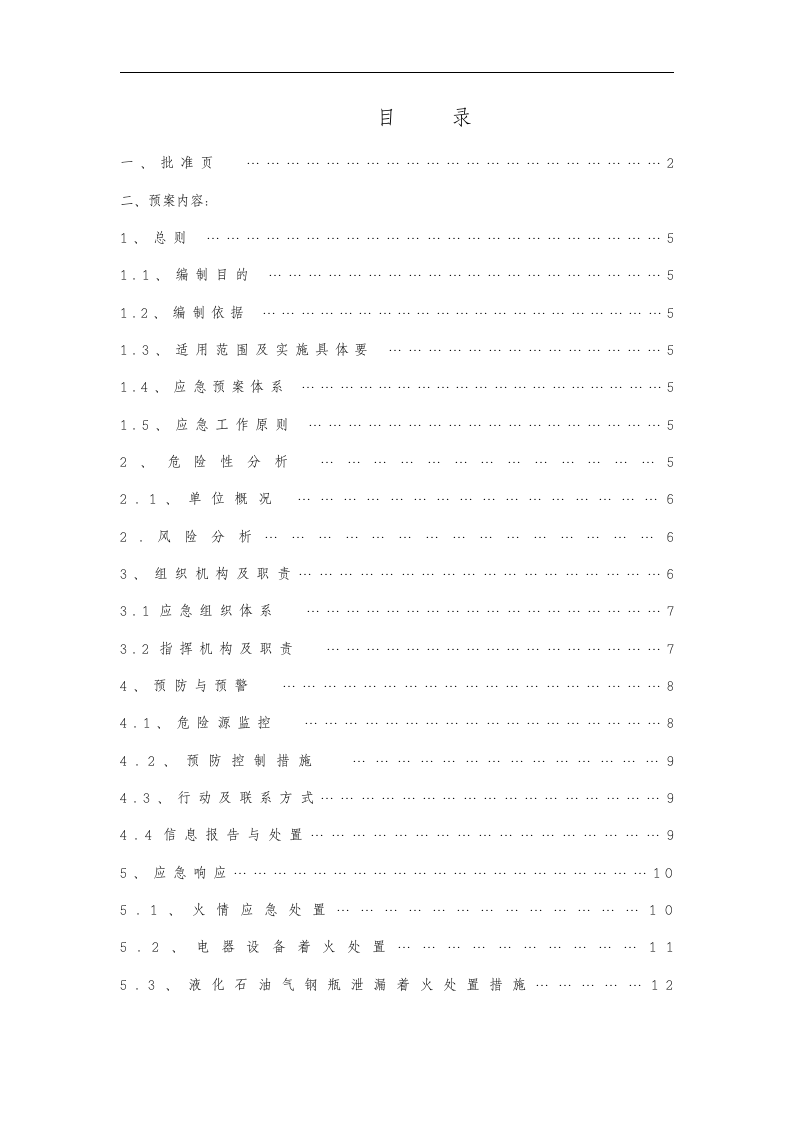 【仓储物流10】物流有限公司综合应急预案.docx 第3页