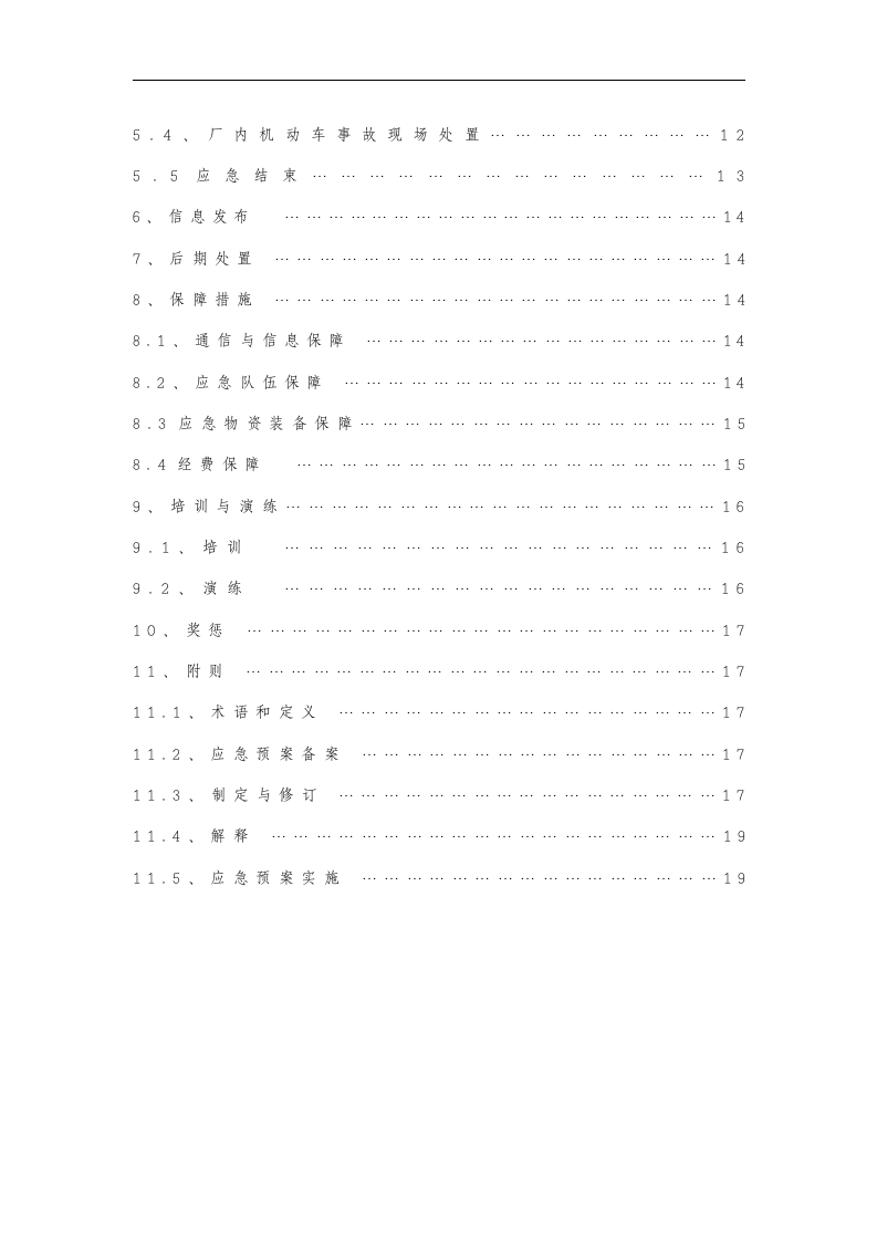 【仓储物流10】物流有限公司综合应急预案.docx 第4页