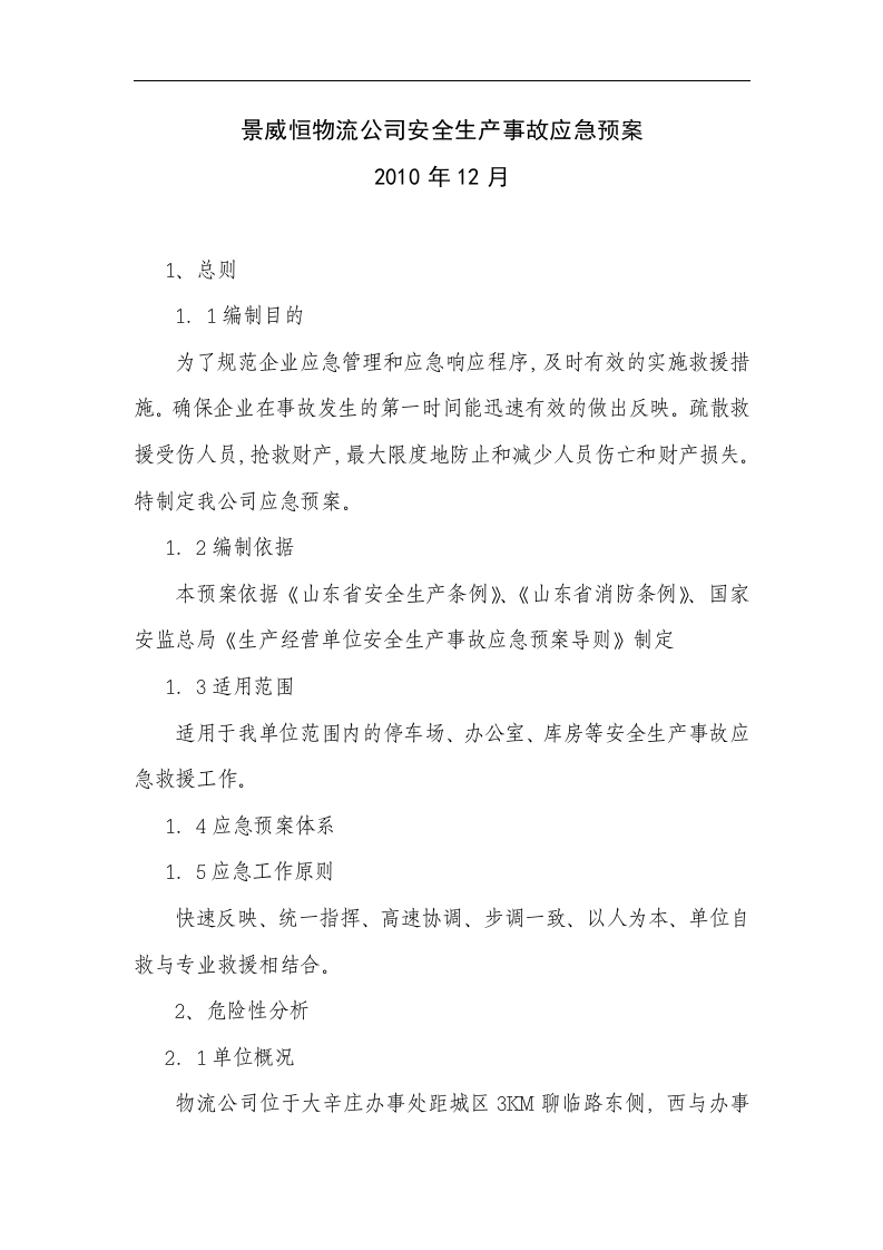 【仓储物流10】物流有限公司综合应急预案.docx 第5页