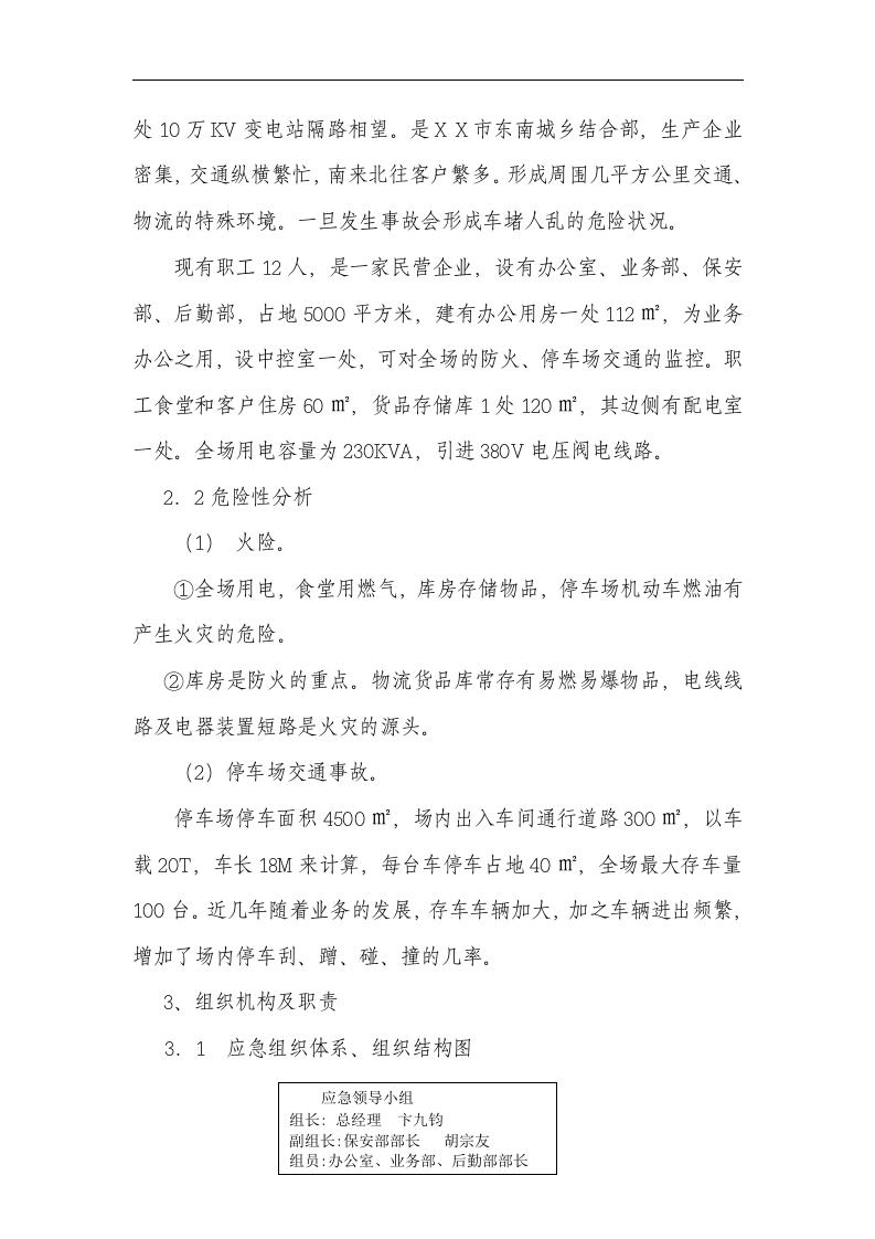【仓储物流10】物流有限公司综合应急预案.docx 第6页