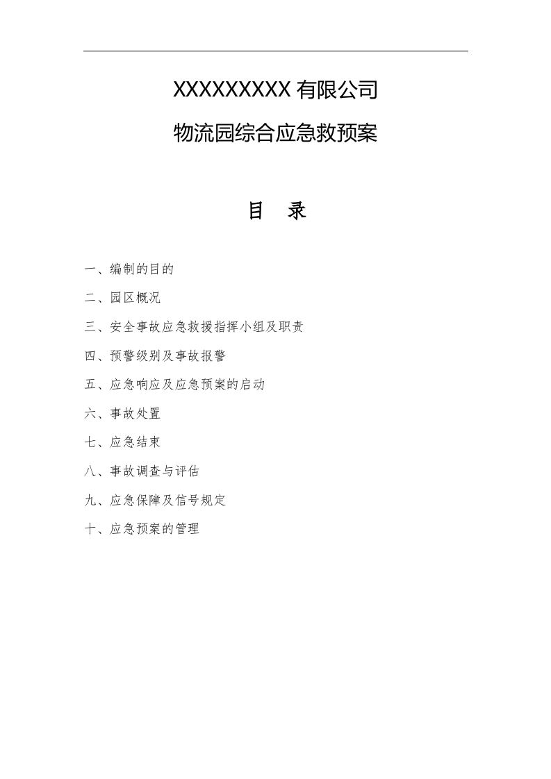 【仓储物流12】物流园综合应急预案.docx 第2页