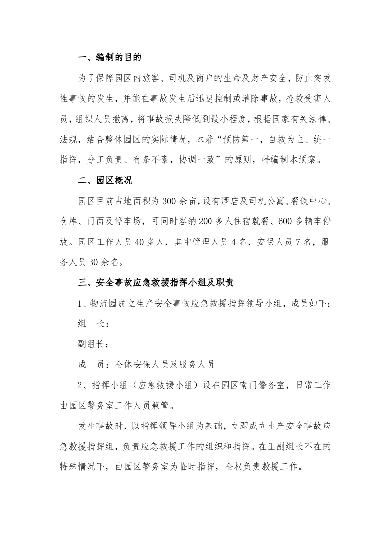 【仓储物流12】物流园综合应急预案.docx 第3页