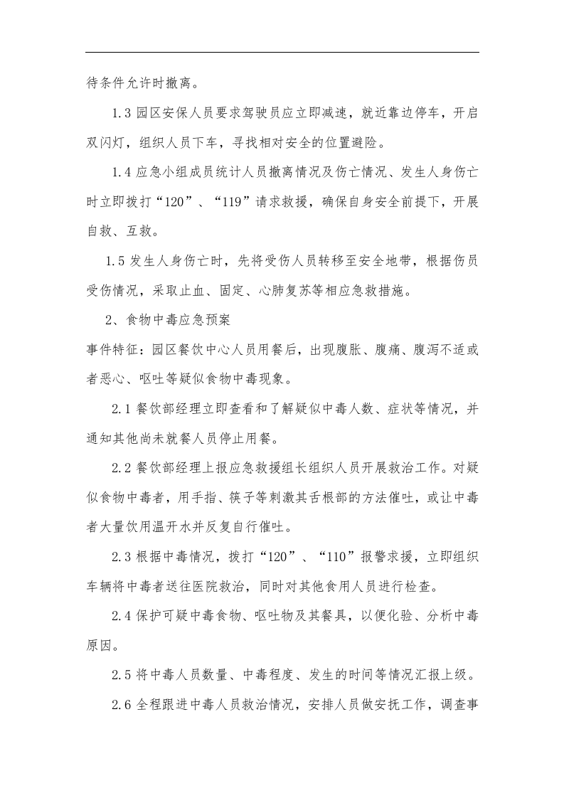 【仓储物流12】物流园综合应急预案.docx 第6页