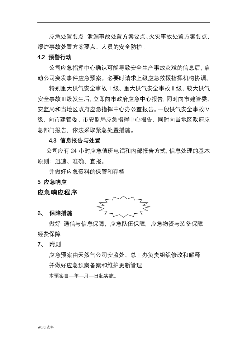 【天然气05】燃气有限公司应急救援预案.docx 第6页
