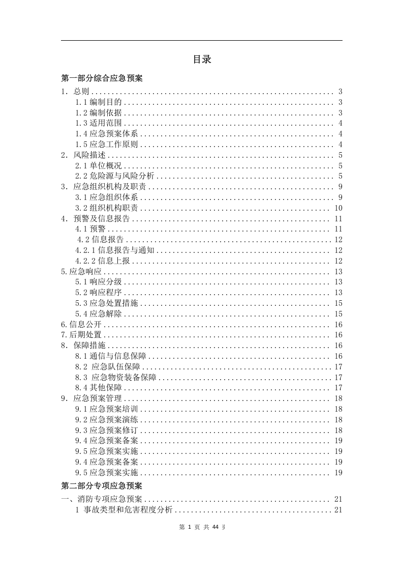 【危化品】危险化学品经营不储存--应急预案.docx 第3页